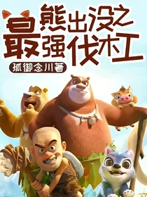 熊出没之最强伐木工