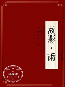 故影，雨