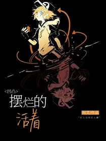 凹凸：摆烂的活着
