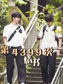 第4399次情书
