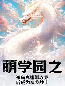 萌学园之神龙战士