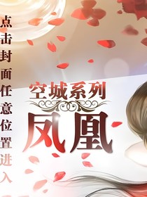 凤凰故事