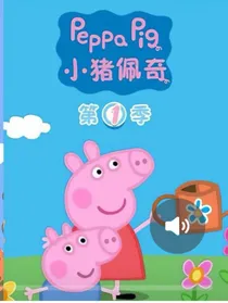 小小猪佩奇规则怪谈