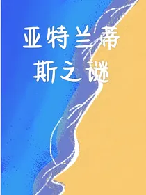 查九亚特兰蒂斯之谜