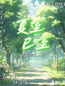 夏至已至——HE