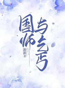 国师与乞丐