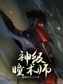 神级瞳术师