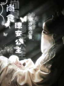 尚食：德安公主