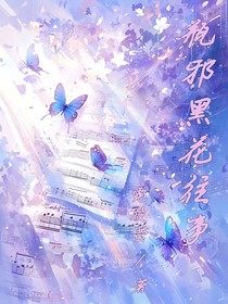 瓶邪黑花往事