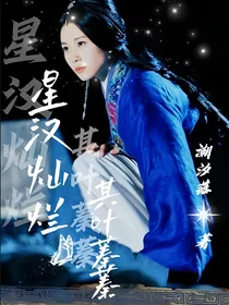 星汉灿烂：其叶蓁蓁