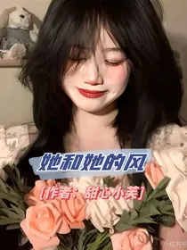 她和她的风