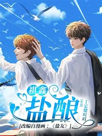 祺鑫：盐酿