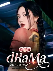 刘学义：dRaMa
