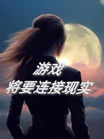 游戏将要连接现实