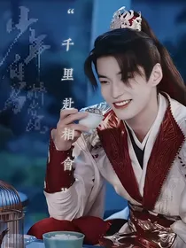 少年白马醉春风：千里赴相会