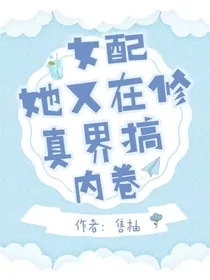 女配她在修真界搞内卷