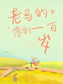 老马的零到一百岁