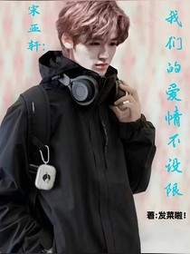宋亚轩：我们的爱情不设限