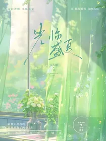 光临盛夏