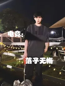 电竞：落子无悔