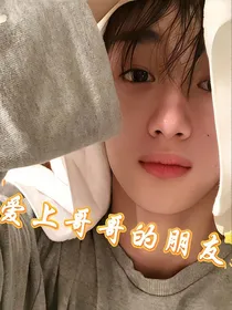 爱上哥哥的朋友