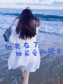 他死在了她最爱的那年