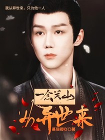 一念关山：从异世来