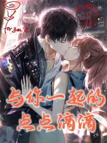与你一起的点点滴滴
