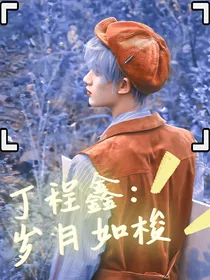 丁程鑫：岁月如梭