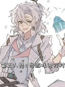 第五人格：当游戏进行时