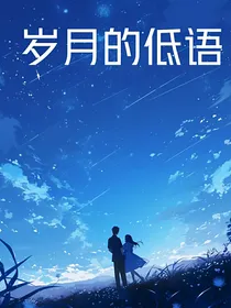 岁月的低语