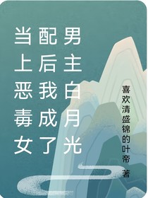 穿成恶毒女配后我成了男主白月光