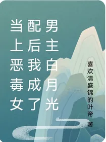 穿成恶毒女配后我成了男主白月光
