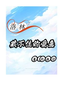 洛林：藏不住的爱意