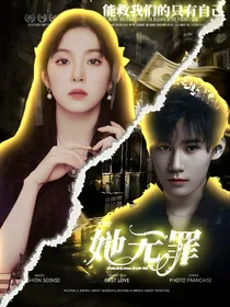 TNT：她无罪