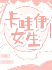 卡哇伊女生