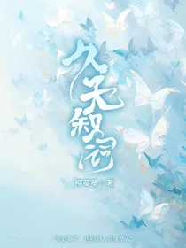 久无叙词……