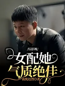 综影视，女配她气质绝佳