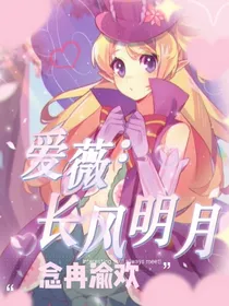 爱薇：长风明月