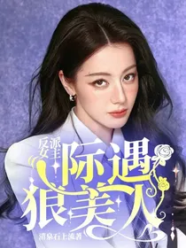 反派女主：际遇狼美人