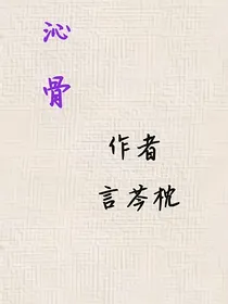 沁骨