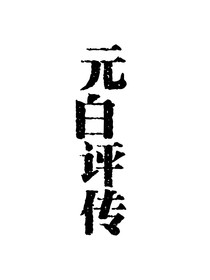 元白评传