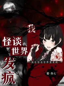 我在怪谈世界里发疯