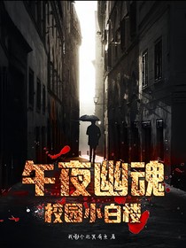 午夜幽魂—校园小白楼