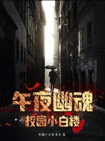 午夜幽魂—校园小白楼