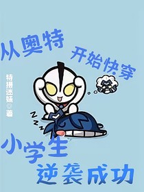 从奥特开始快穿，小学生逆袭成功