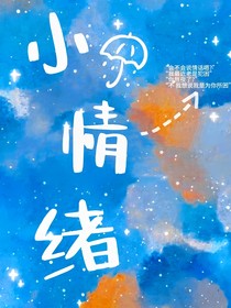 你的小情绪（小情绪）