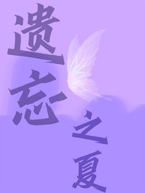 遗忘之夏