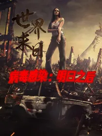 病毒感染：明日之后