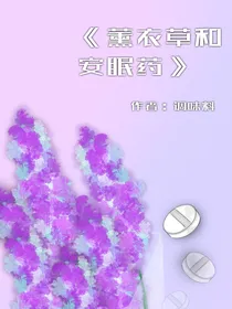 薰衣草和安眠药